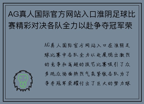 AG真人国际官方网站入口淮阴足球比赛精彩对决各队全力以赴争夺冠军荣耀