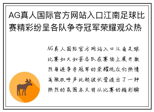 AG真人国际官方网站入口江南足球比赛精彩纷呈各队争夺冠军荣耀观众热情高涨