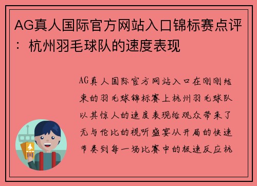 AG真人国际官方网站入口锦标赛点评：杭州羽毛球队的速度表现