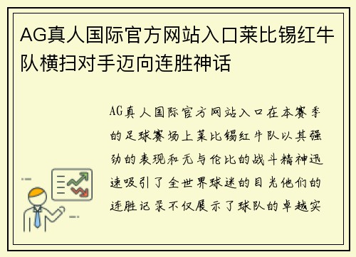 AG真人国际官方网站入口莱比锡红牛队横扫对手迈向连胜神话