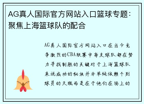 AG真人国际官方网站入口篮球专题：聚焦上海篮球队的配合