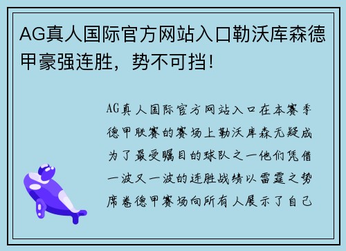 AG真人国际官方网站入口勒沃库森德甲豪强连胜，势不可挡！