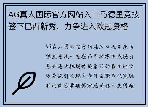 AG真人国际官方网站入口马德里竞技签下巴西新秀，力争进入欧冠资格