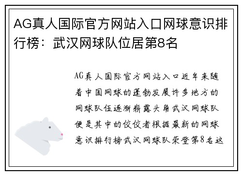 AG真人国际官方网站入口网球意识排行榜：武汉网球队位居第8名