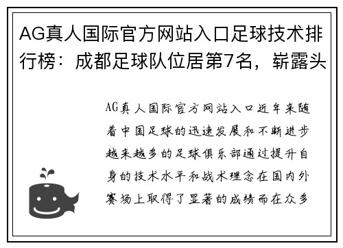 AG真人国际官方网站入口足球技术排行榜：成都足球队位居第7名，崭露头角的未来之星