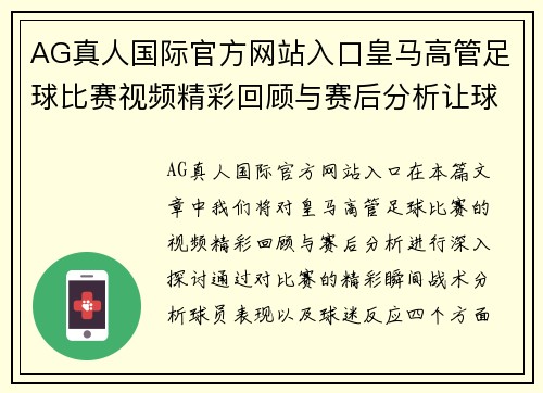 AG真人国际官方网站入口皇马高管足球比赛视频精彩回顾与赛后分析让球迷热血沸腾