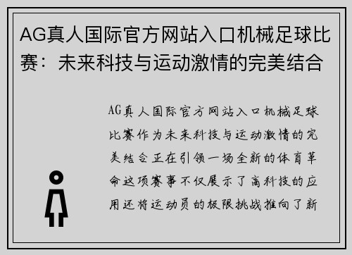 AG真人国际官方网站入口机械足球比赛：未来科技与运动激情的完美结合，挑战极限的精彩对决