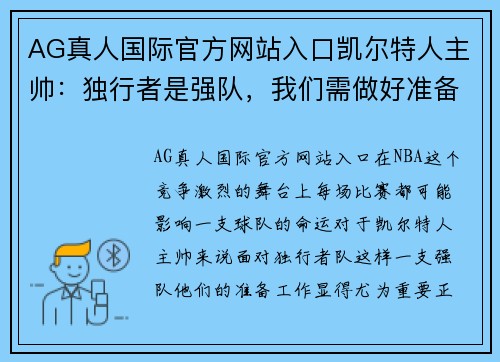AG真人国际官方网站入口凯尔特人主帅：独行者是强队，我们需做好准备