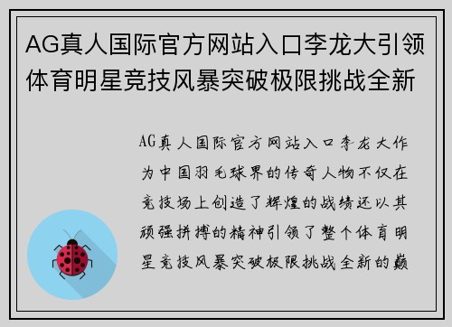 AG真人国际官方网站入口李龙大引领体育明星竞技风暴突破极限挑战全新巅峰之路