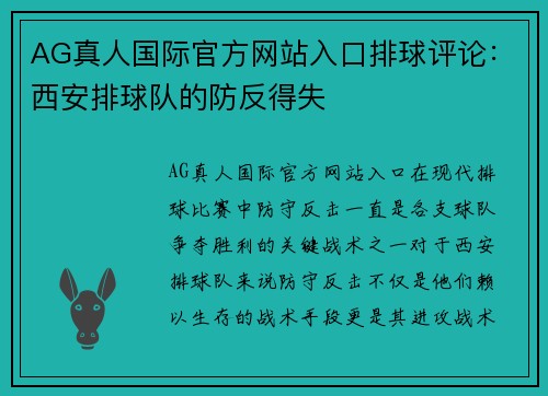 AG真人国际官方网站入口排球评论：西安排球队的防反得失