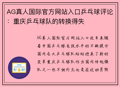 AG真人国际官方网站入口乒乓球评论：重庆乒乓球队的转换得失