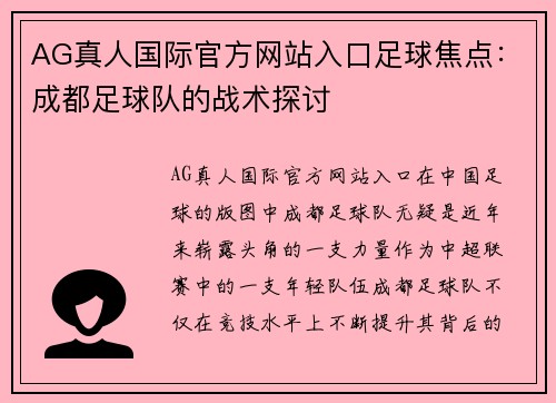 AG真人国际官方网站入口足球焦点：成都足球队的战术探讨