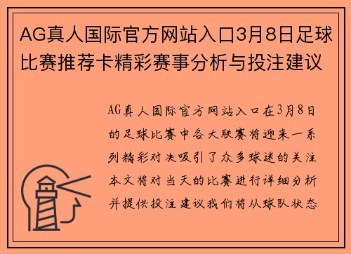 AG真人国际官方网站入口3月8日足球比赛推荐卡精彩赛事分析与投注建议