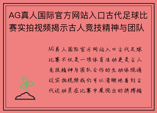 AG真人国际官方网站入口古代足球比赛实拍视频揭示古人竞技精神与团队合作的精彩瞬间