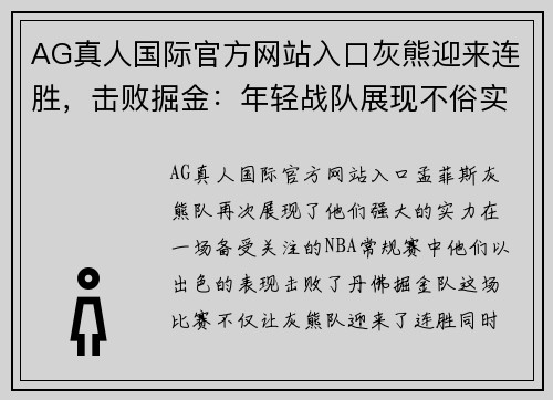 AG真人国际官方网站入口灰熊迎来连胜，击败掘金：年轻战队展现不俗实力
