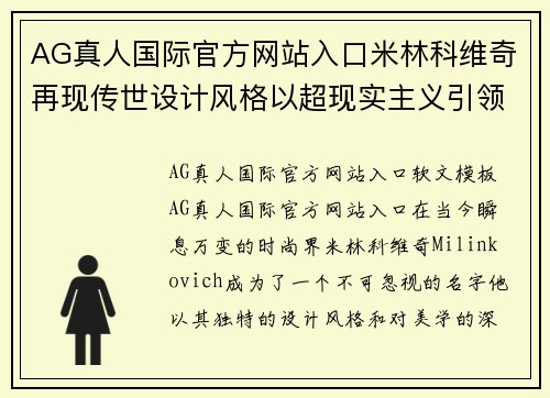 AG真人国际官方网站入口米林科维奇再现传世设计风格以超现实主义引领时尚潮流