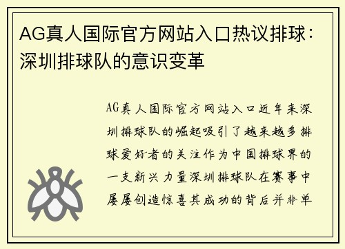 AG真人国际官方网站入口热议排球：深圳排球队的意识变革