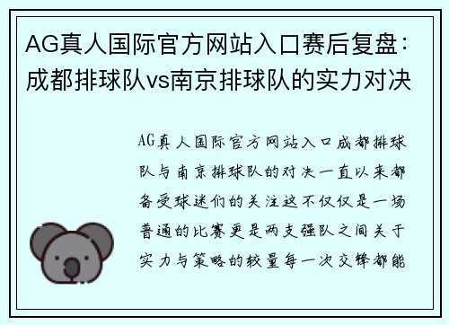 AG真人国际官方网站入口赛后复盘：成都排球队vs南京排球队的实力对决