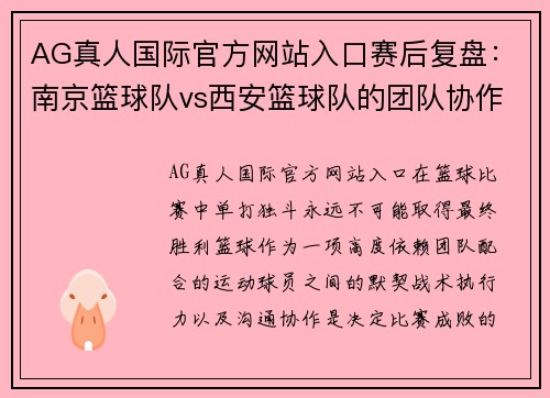 AG真人国际官方网站入口赛后复盘：南京篮球队vs西安篮球队的团队协作
