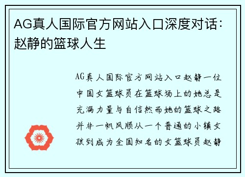 AG真人国际官方网站入口深度对话：赵静的篮球人生