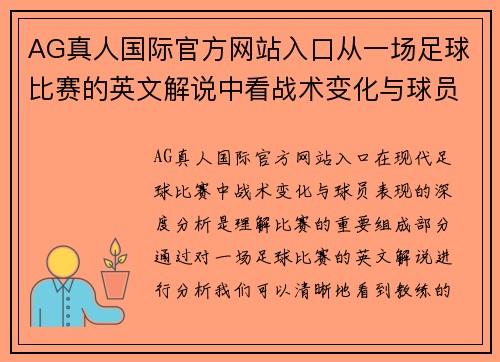 AG真人国际官方网站入口从一场足球比赛的英文解说中看战术变化与球员表现的深度分析