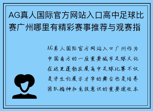 AG真人国际官方网站入口高中足球比赛广州哪里有精彩赛事推荐与观赛指南