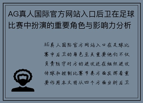 AG真人国际官方网站入口后卫在足球比赛中扮演的重要角色与影响力分析