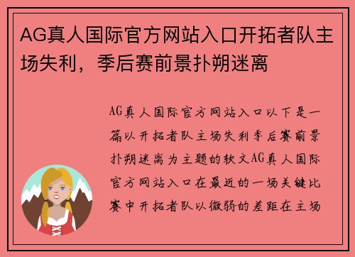 AG真人国际官方网站入口开拓者队主场失利，季后赛前景扑朔迷离