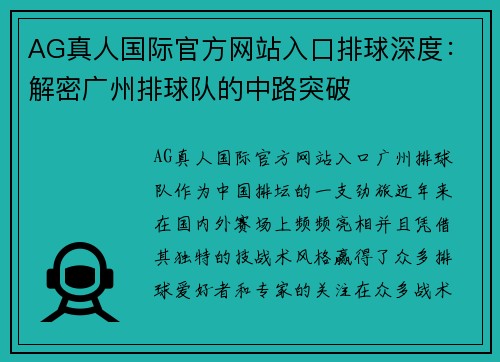 AG真人国际官方网站入口排球深度：解密广州排球队的中路突破