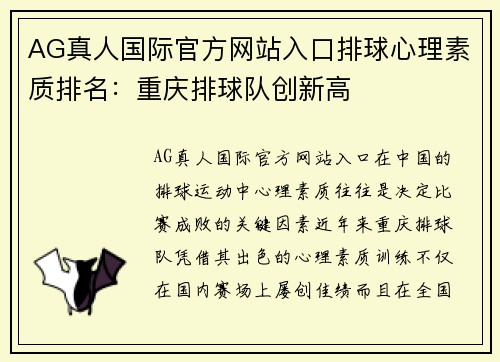 AG真人国际官方网站入口排球心理素质排名：重庆排球队创新高
