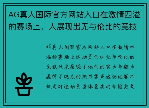 AG真人国际官方网站入口在激情四溢的赛场上，人展现出无与伦比的竞技风采，赢得了观众的热烈掌声
