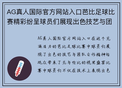 AG真人国际官方网站入口芭比足球比赛精彩纷呈球员们展现出色技艺与团队合作精神