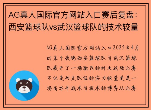 AG真人国际官方网站入口赛后复盘：西安篮球队vs武汉篮球队的技术较量