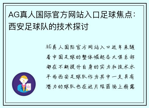 AG真人国际官方网站入口足球焦点：西安足球队的技术探讨