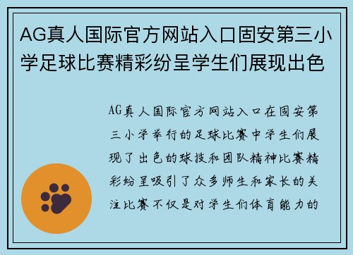 AG真人国际官方网站入口固安第三小学足球比赛精彩纷呈学生们展现出色球技与团队精神