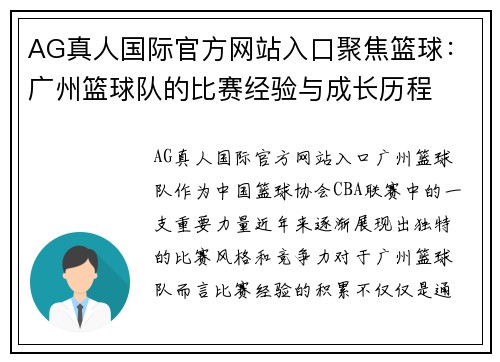 AG真人国际官方网站入口聚焦篮球：广州篮球队的比赛经验与成长历程