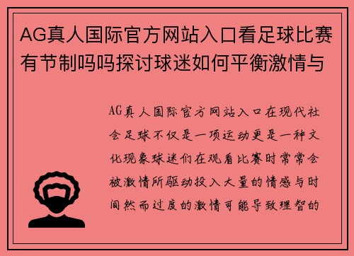 AG真人国际官方网站入口看足球比赛有节制吗吗探讨球迷如何平衡激情与理智的观赛体验