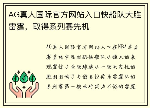 AG真人国际官方网站入口快船队大胜雷霆，取得系列赛先机