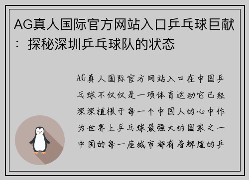 AG真人国际官方网站入口乒乓球巨献：探秘深圳乒乓球队的状态