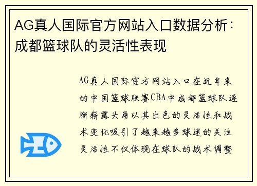AG真人国际官方网站入口数据分析：成都篮球队的灵活性表现