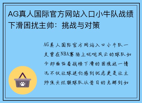 AG真人国际官方网站入口小牛队战绩下滑困扰主帅：挑战与对策