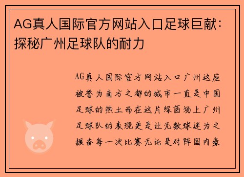 AG真人国际官方网站入口足球巨献：探秘广州足球队的耐力